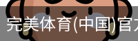 完美体育
